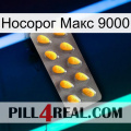 Носорог Макс 9000 cialis1